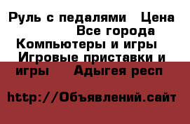 Руль с педалями › Цена ­ 1 000 - Все города Компьютеры и игры » Игровые приставки и игры   . Адыгея респ.